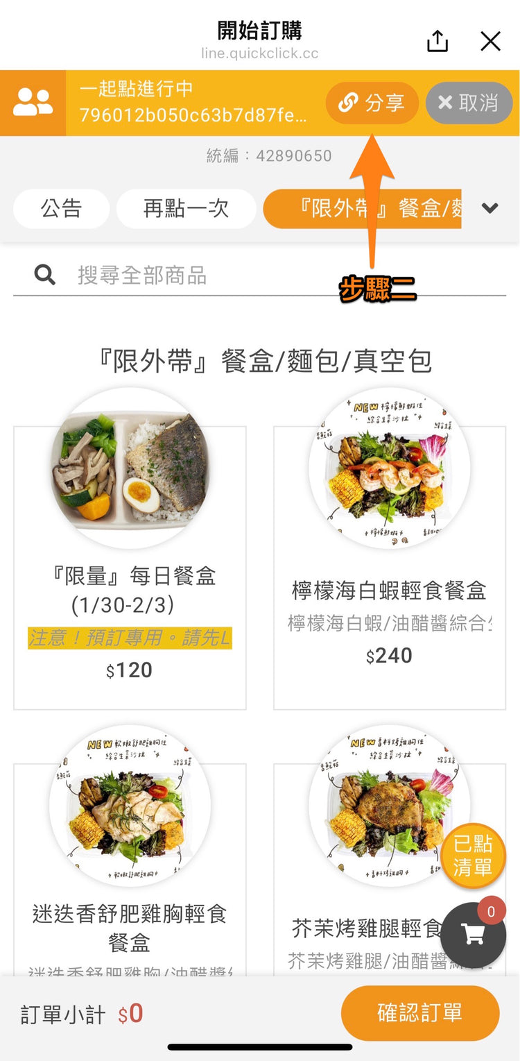 Line@團購步驟