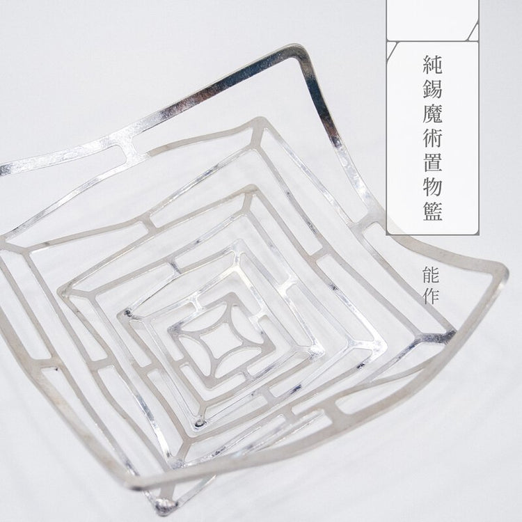 能作 | 純錫魔術置物籃 方形