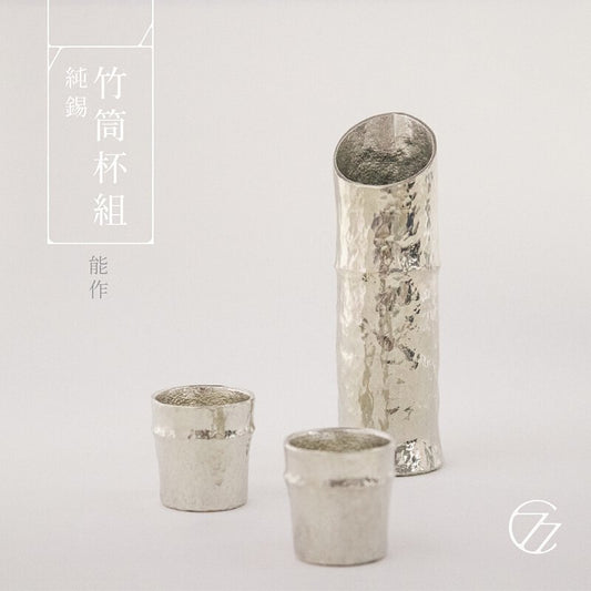 能作｜純錫竹筒杯組