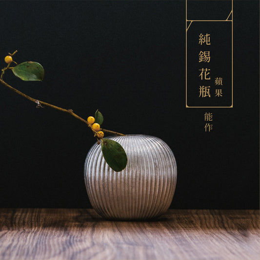 能作 ｜ 純錫花瓶 蘋果